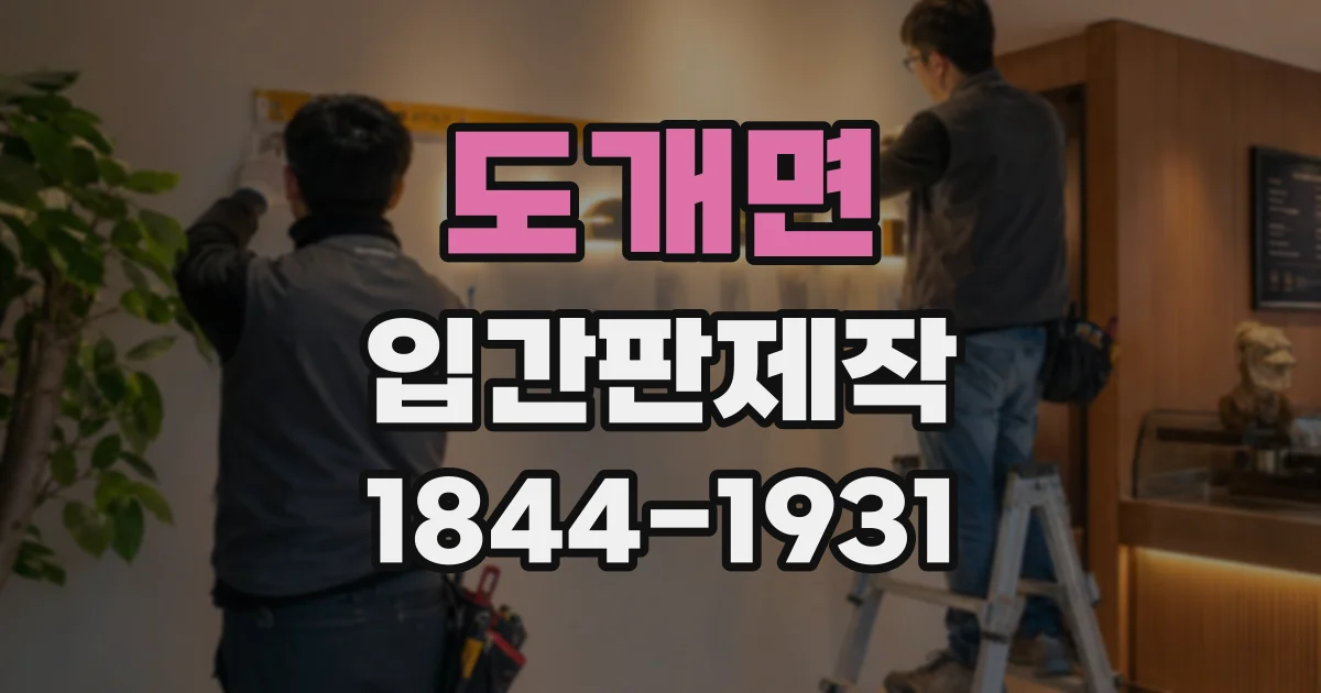 도개면 입간판제작