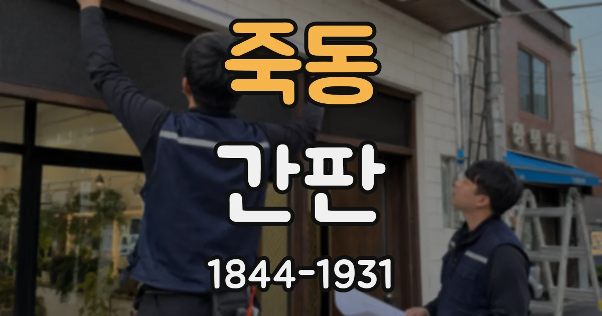 죽동 간판