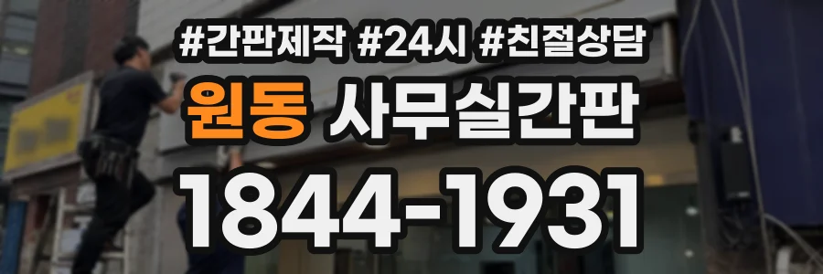 원동 사무실간판 상담 전화 1844-1931