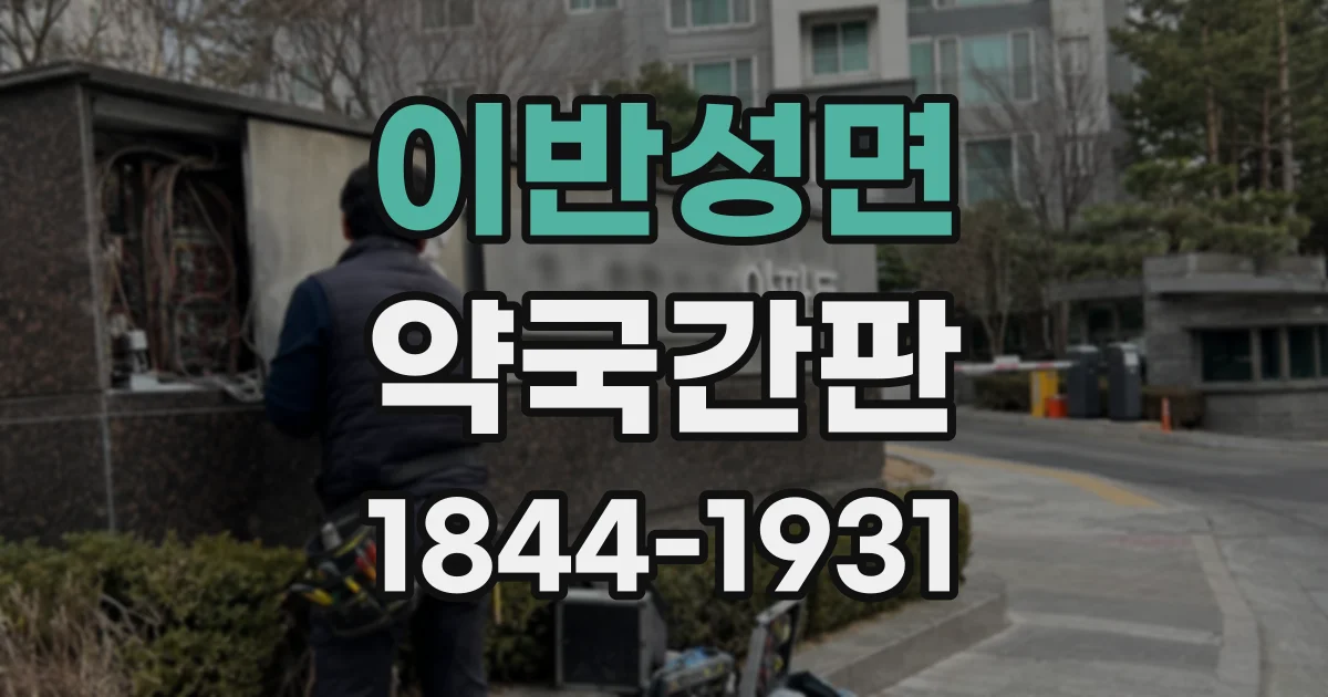 이반성면 약국간판