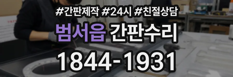 범서읍 간판수리 상담 전화 1844-1931