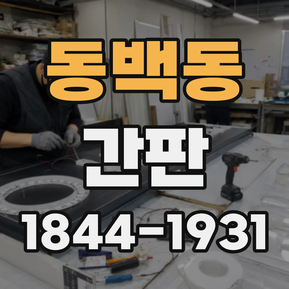 동백동 간판