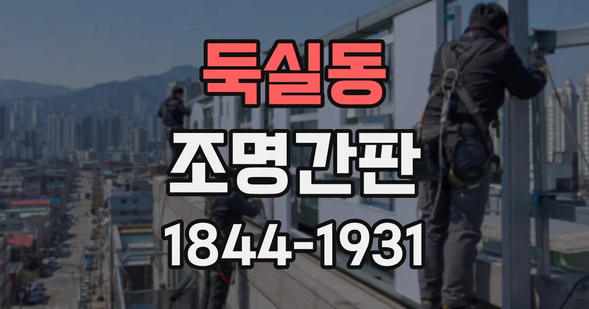 둑실동 조명간판
