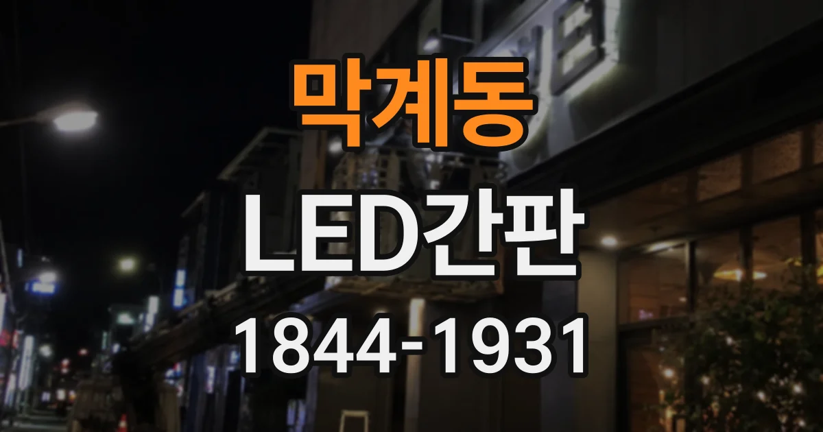 막계동 LED간판