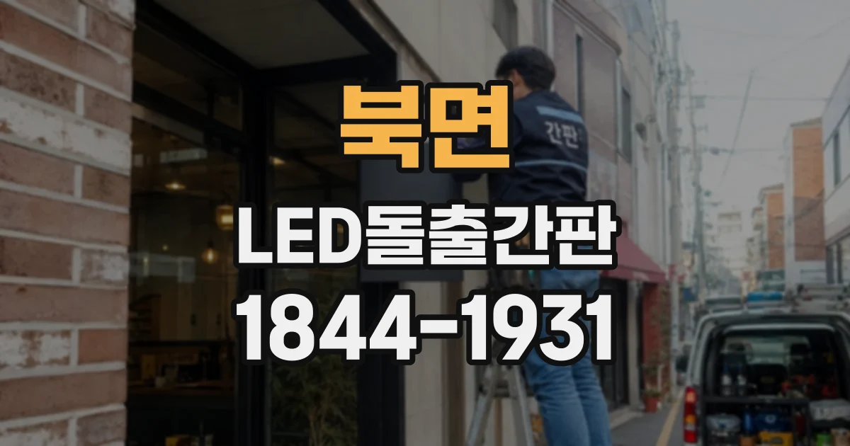 북면 LED돌출간판
