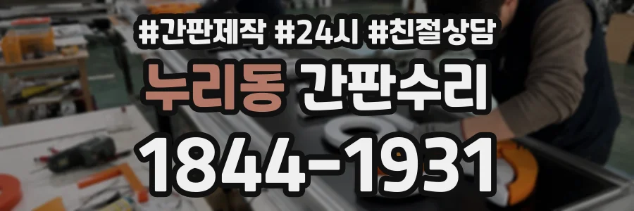 누리동 간판수리 상담 전화 1844-1931