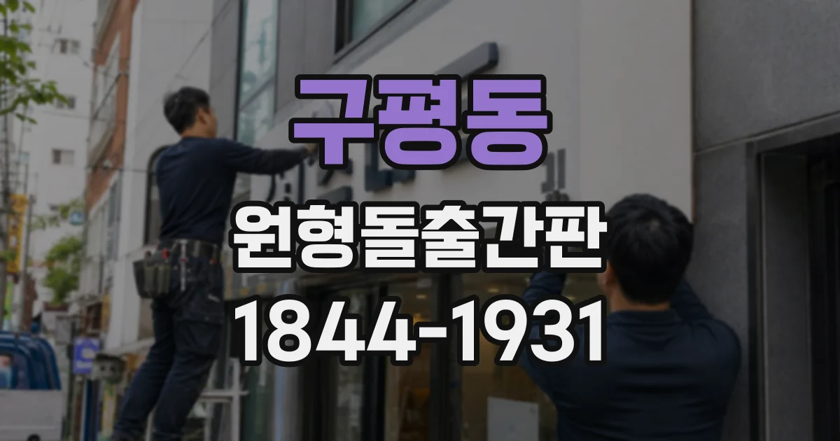 구평동 원형돌출간판