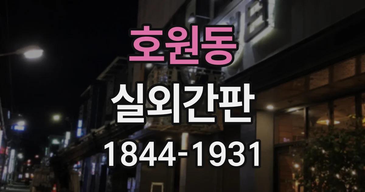 호원동 실외간판