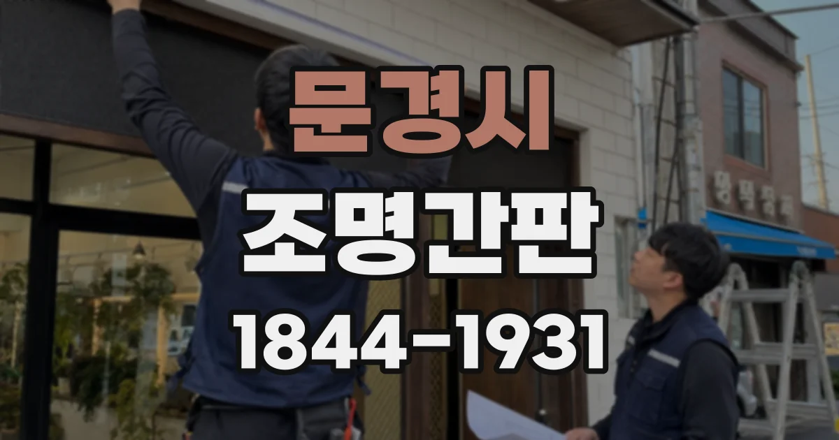 문경시 조명간판