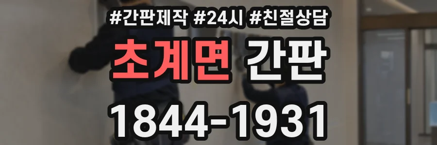 초계면 간판
