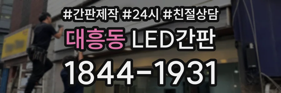 대흥동 LED간판 상담 전화 1844-1931