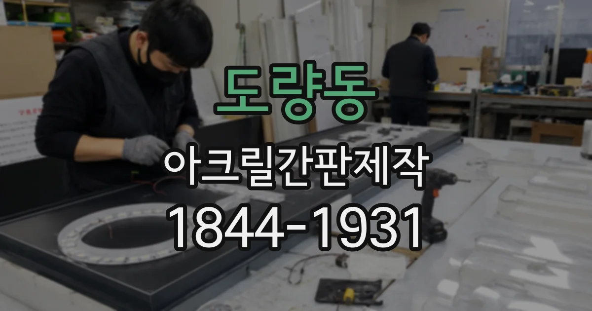 도량동 아크릴간판제작