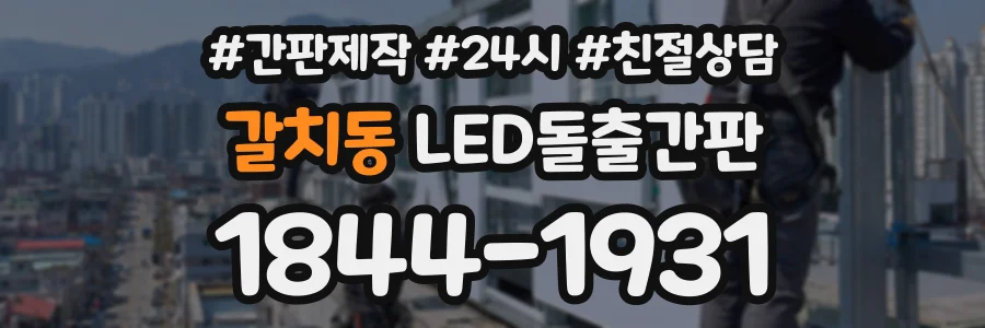 갈치동 LED돌출간판 상담 전화 1844-1931