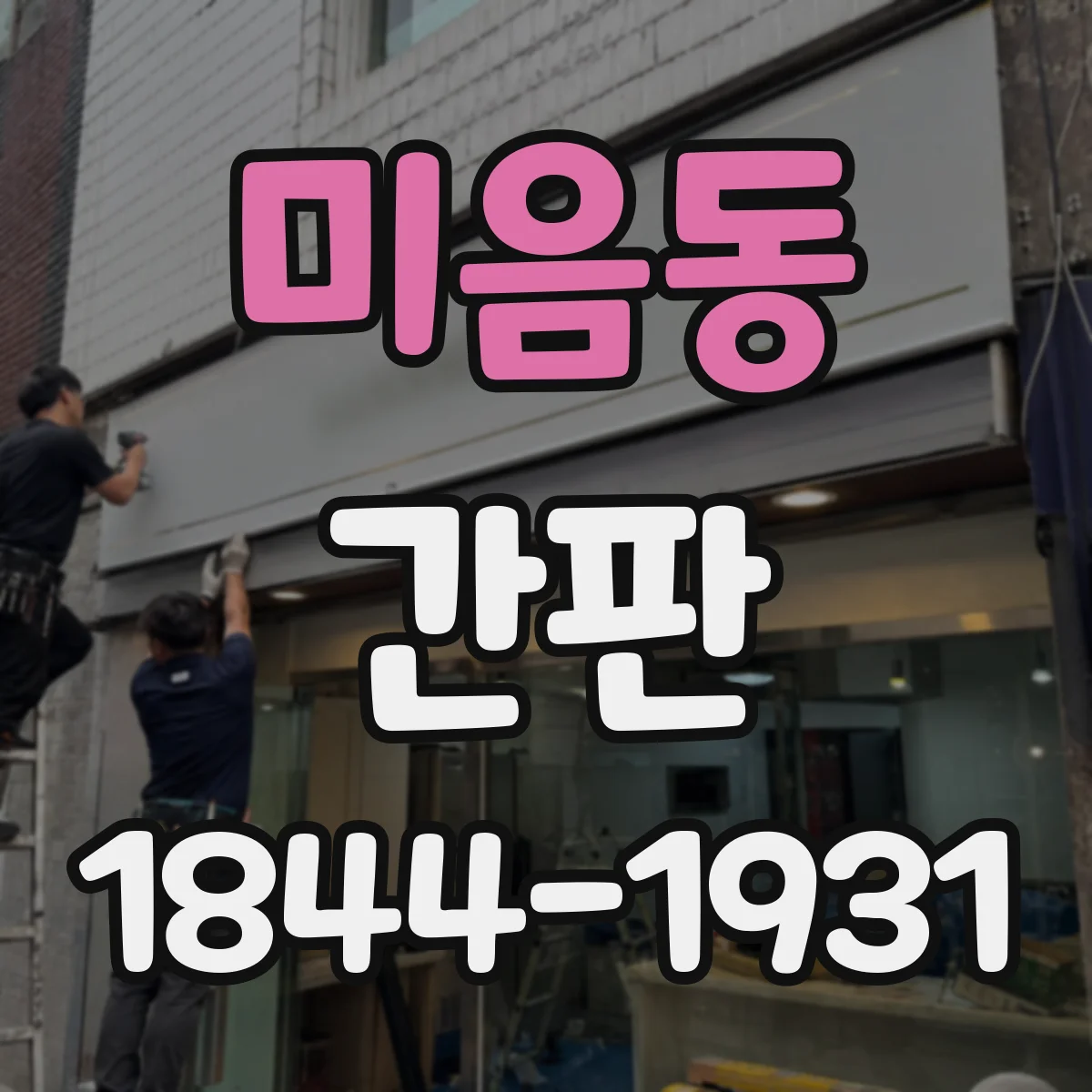 미음동 간판
