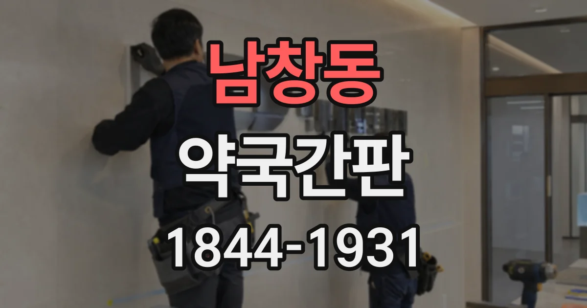 남창동 약국간판