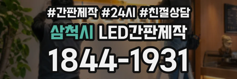 삼척시 LED간판제작 상담 전화 1844-1931