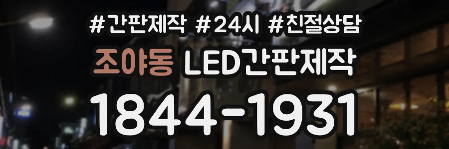 조야동 LED간판제작 상담 전화 1844-1931