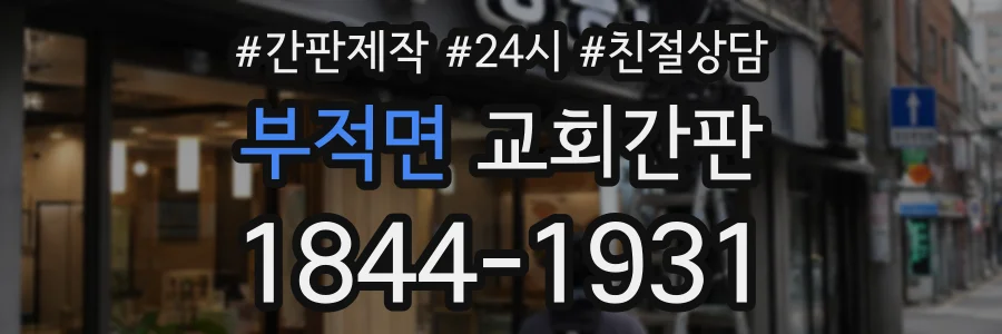 부적면 교회간판 상담 전화 1844-1931