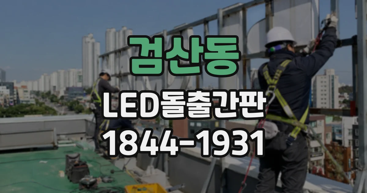검산동 LED돌출간판