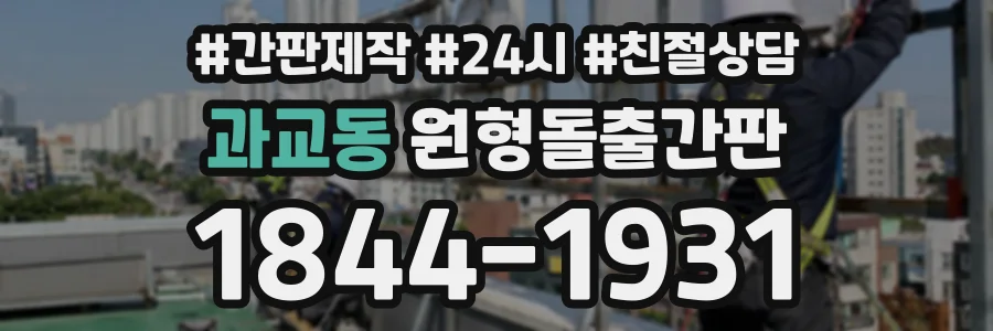과교동 원형돌출간판 상담 전화 1844-1931