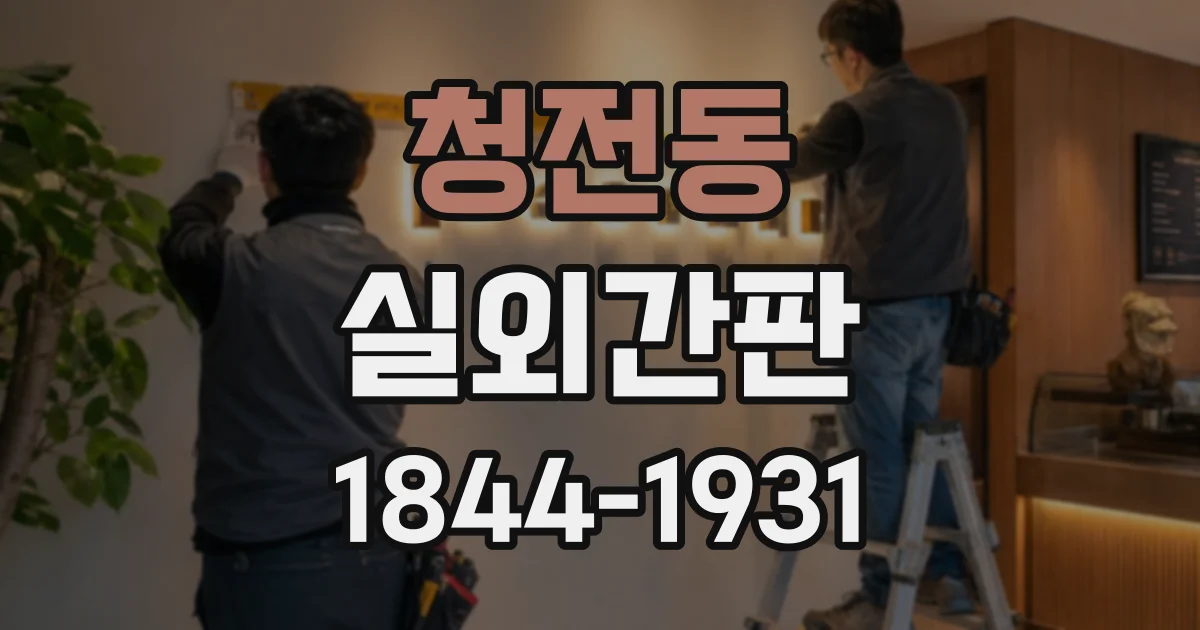 청전동 실외간판
