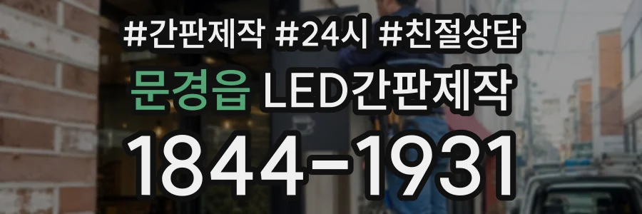 문경읍 LED간판제작 상담 전화 1844-1931
