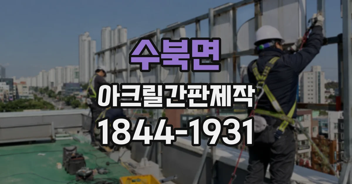 수북면 아크릴간판제작