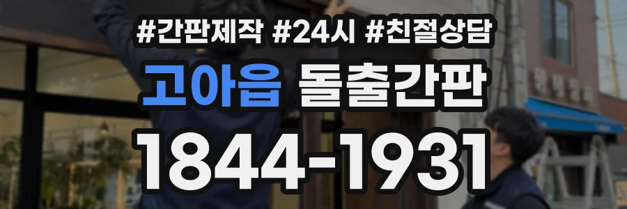 고아읍 돌출간판 상담 전화 1844-1931