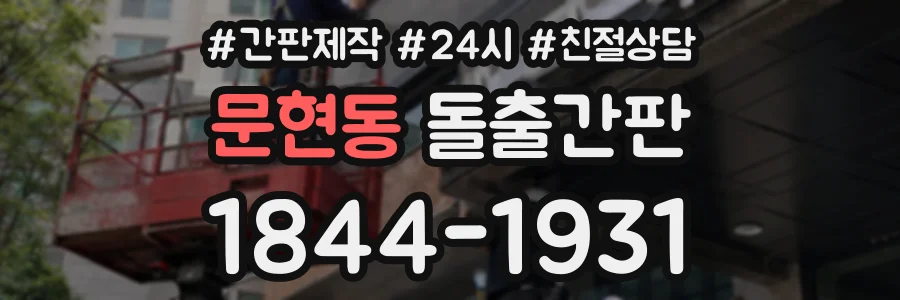 문현동 돌출간판 상담 전화 1844-1931