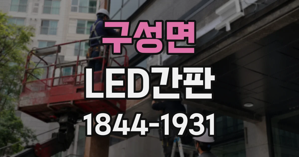 구성면 LED간판