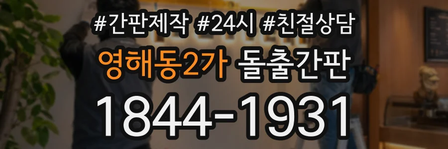 영해동2가 돌출간판 상담 전화 1844-1931