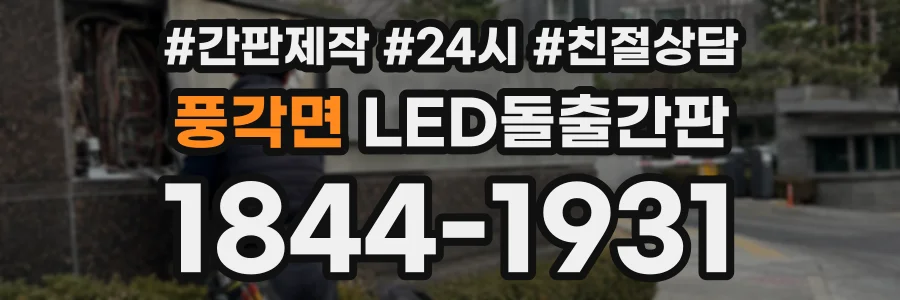 풍각면 LED돌출간판 상담 전화 1844-1931