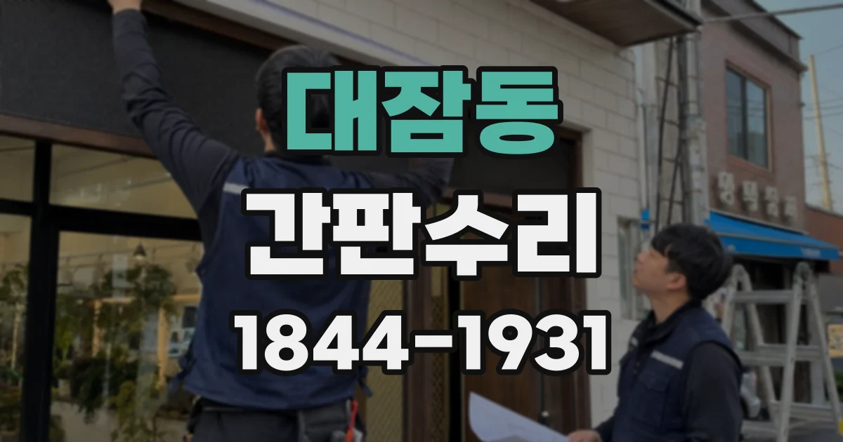 대잠동 간판수리
