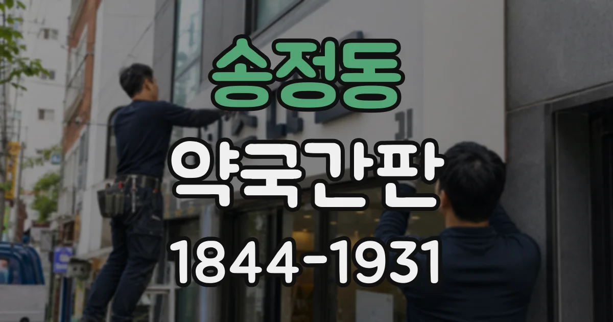 송정동 약국간판