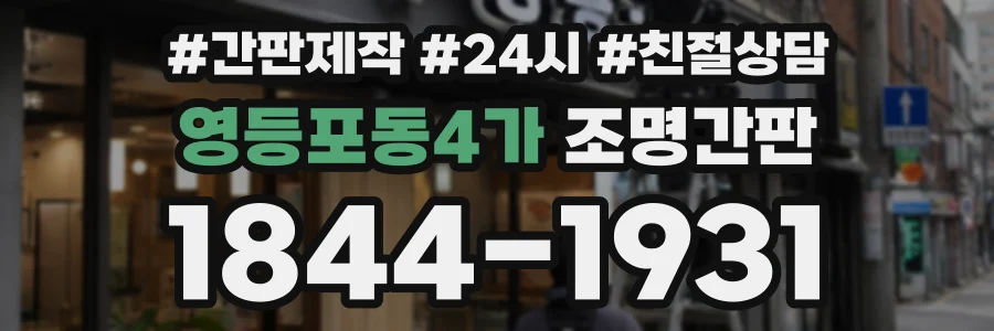 영등포동4가 조명간판 상담 전화 1844-1931