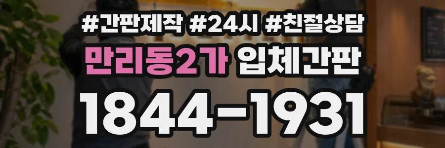 만리동2가 입체간판 상담 전화 1844-1931