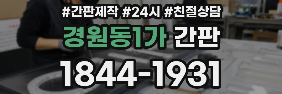 경원동1가 간판