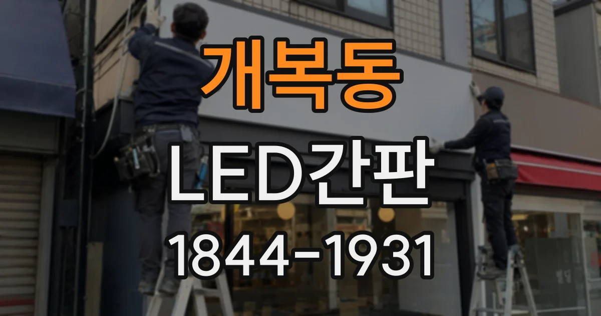 개복동 LED간판
