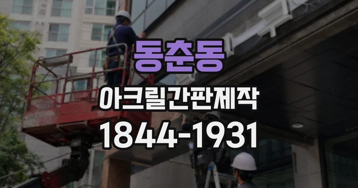 동춘동 아크릴간판제작