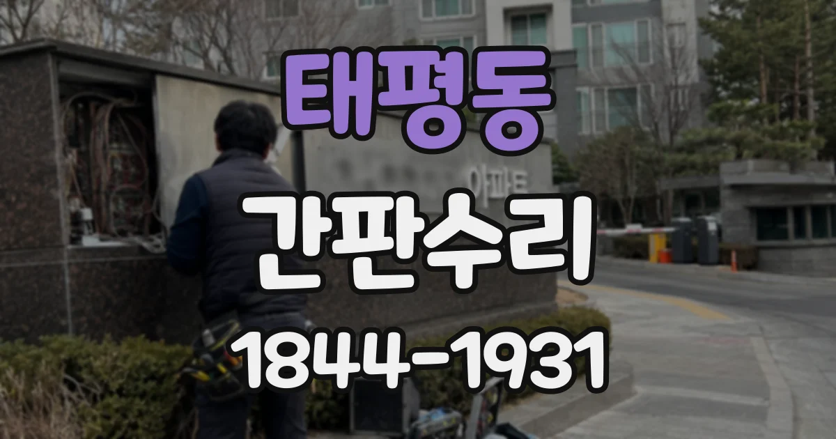 태평동 간판수리