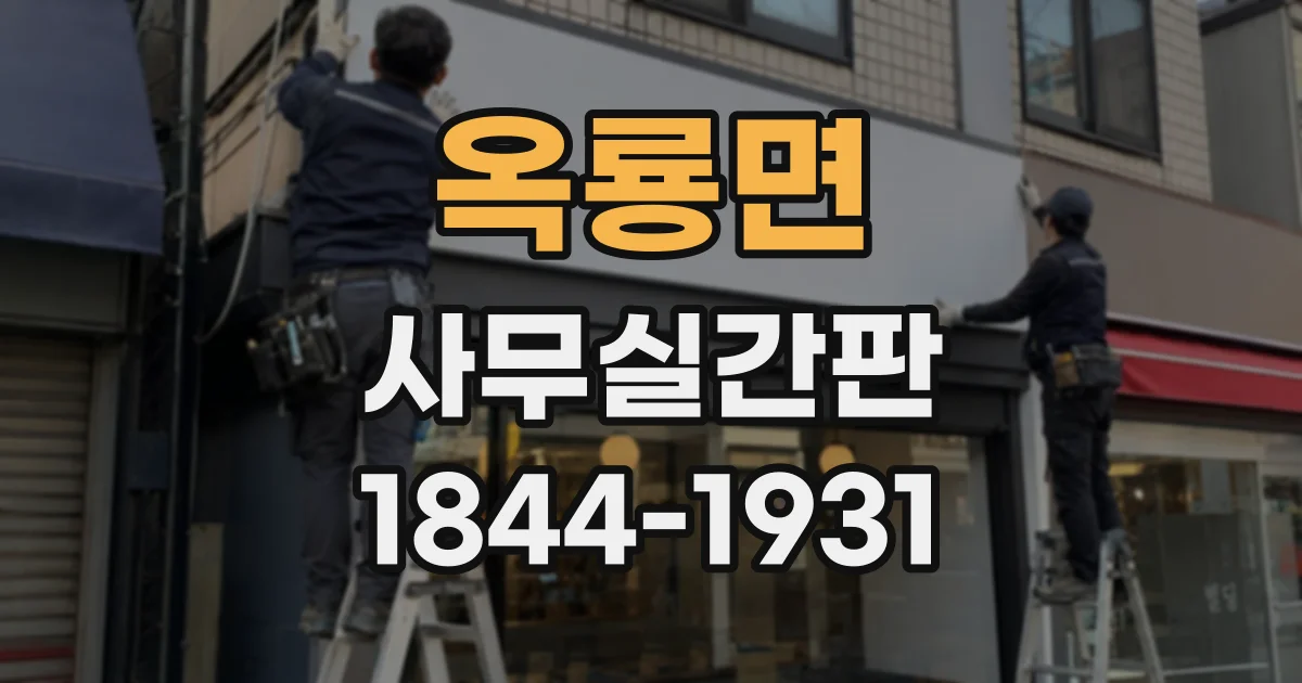 옥룡면 사무실간판