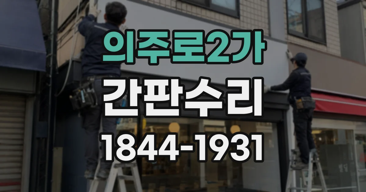 의주로2가 간판수리