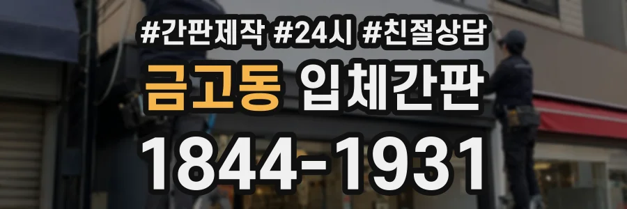금고동 입체간판 상담 전화 1844-1931