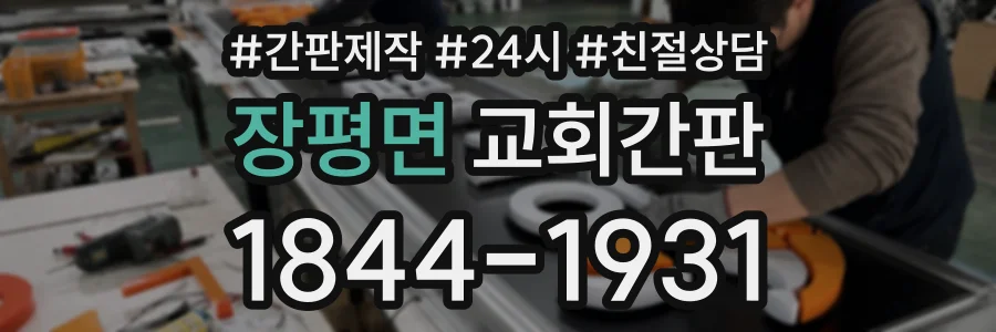장평면 교회간판 상담 전화 1844-1931