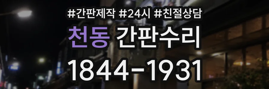 천동 간판수리 상담 전화 1844-1931