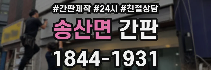 송산면 간판