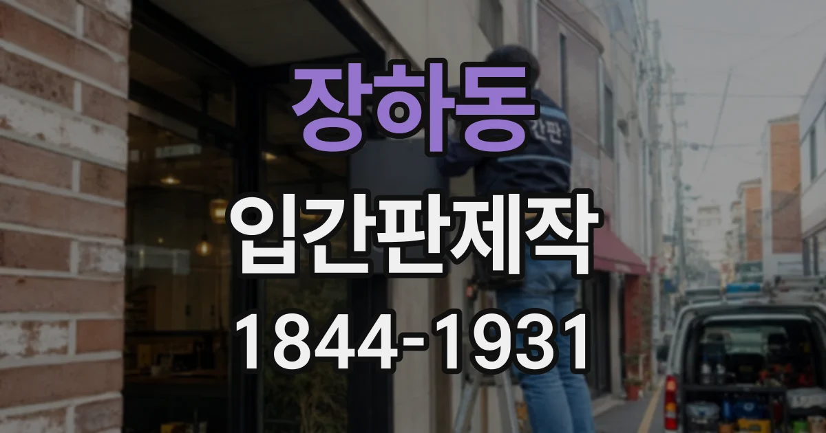 장하동 입간판제작