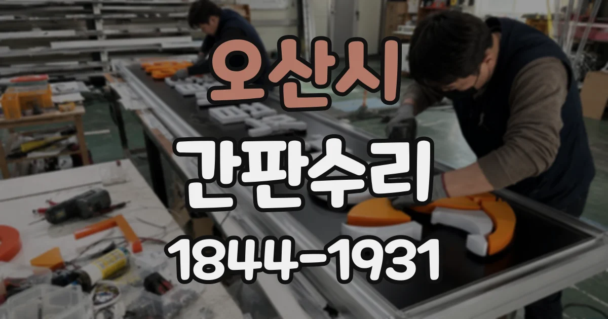 오산시 간판수리