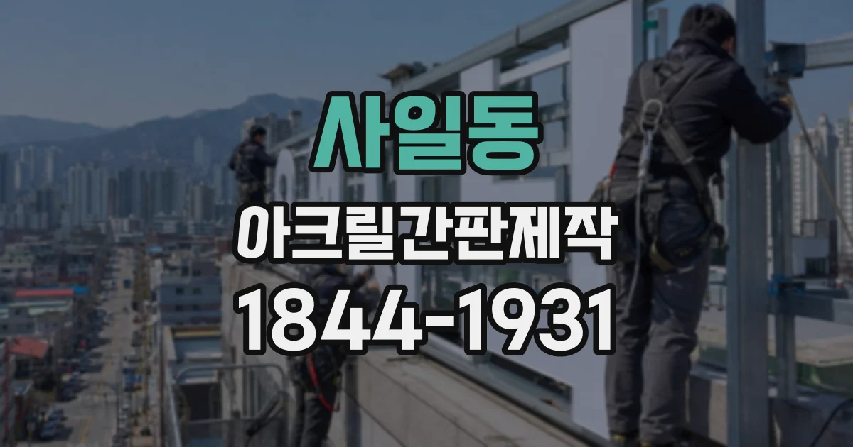사일동 아크릴간판제작