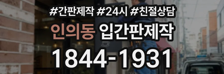 인의동 입간판제작 상담 전화 1844-1931